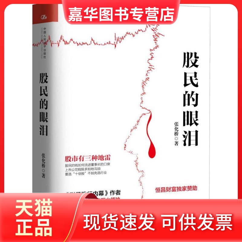 【正版现货】 股民的眼泪 张化桥 著 著 中国人民大学出版社