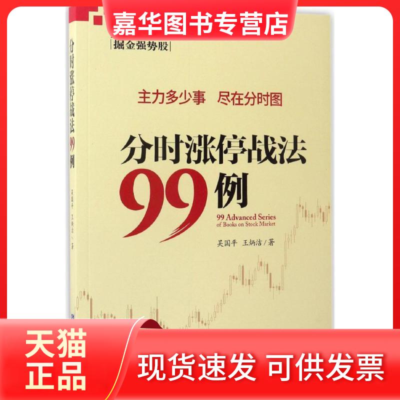 【正版现货】 分时涨停战法99例 吴国平,王炳洁 著 著 企业管理出版社