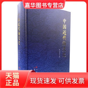 【正版现货】 中国近代海关史 陈诗启 中国海关出版社有限公司