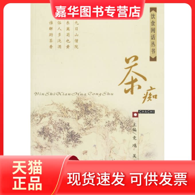 【正版现货】 茶痴--饮食闲话丛书 竞鸿 吴华 上海医大学出版社