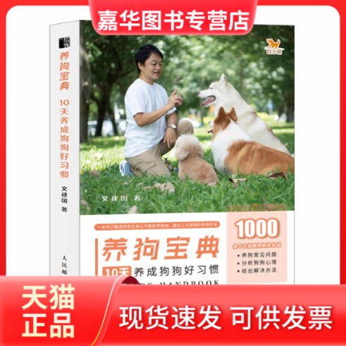 【正版现货】 养狗宝典 10天养成狗狗好习惯 文建国 人民邮电出版社