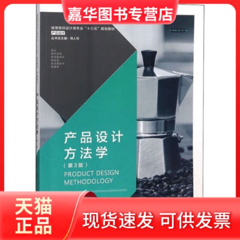 【正版现货】 产品设计方法学(第3版) 王坤茜 编 湖南大学出版社