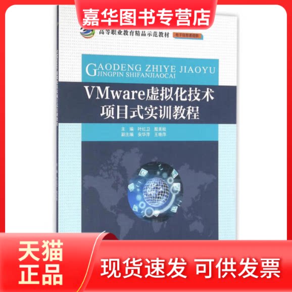 【正版现货】 VMware虚拟化技术项目式实训教程 叶红卫,殷美桂,安华萍,王艳萍 著 中国水利水电出版社