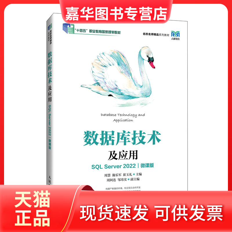 【正版现货】 数据库技术及应用（SL Server 2022）（微课版） 周慧　施乐军　崔玉礼 人民邮电出版社,书籍/杂志/报纸,大学教材,淘宝优惠券,粉丝福利购,淘宝优惠卷