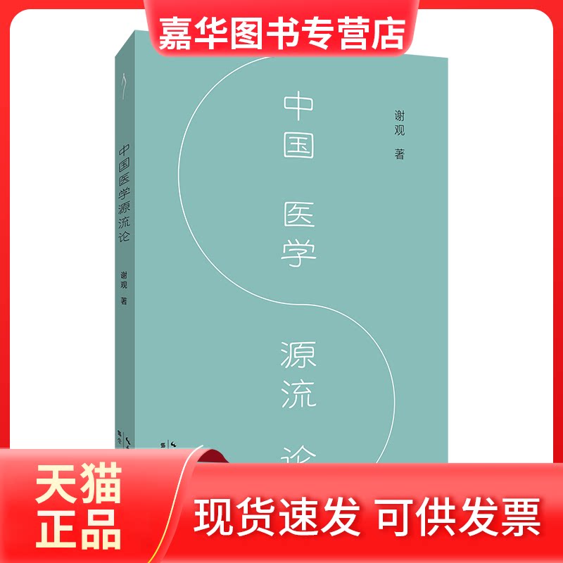 【正版现货】 中国医学源流论(中医入门,极简中医史) 谢观 著 崇文书局