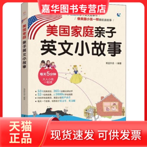 【正版现货】 美庭亲子英文小故事 青蓝外语 著 中国水利水电出版社