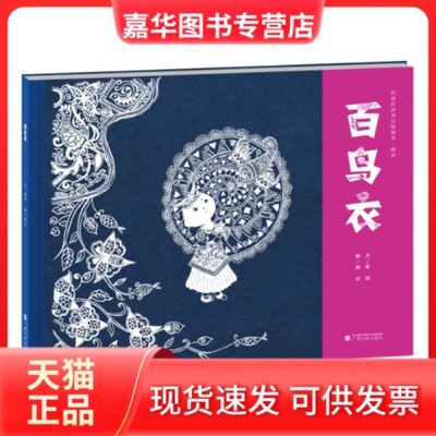 【正版现货】 民族民间原创图画书·蜡染《百鸟衣》 吴烜,杨云 广西民族出版社