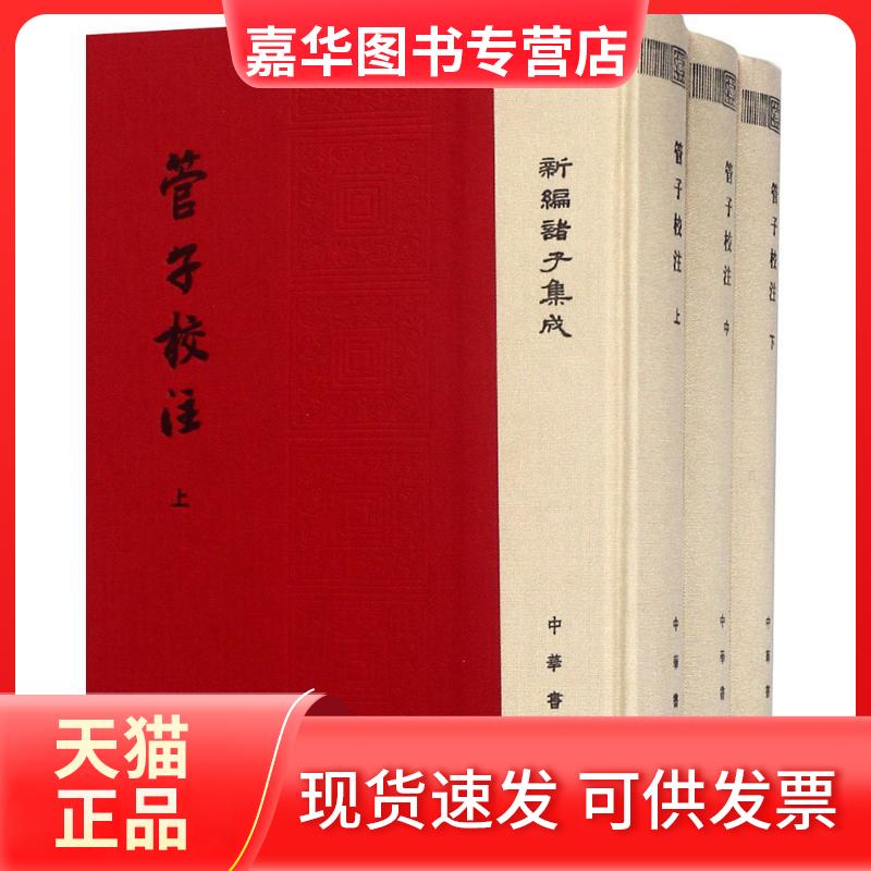 【正版现货】 管子校注 黎翔凤 撰;梁运华 整理 著 中华书局