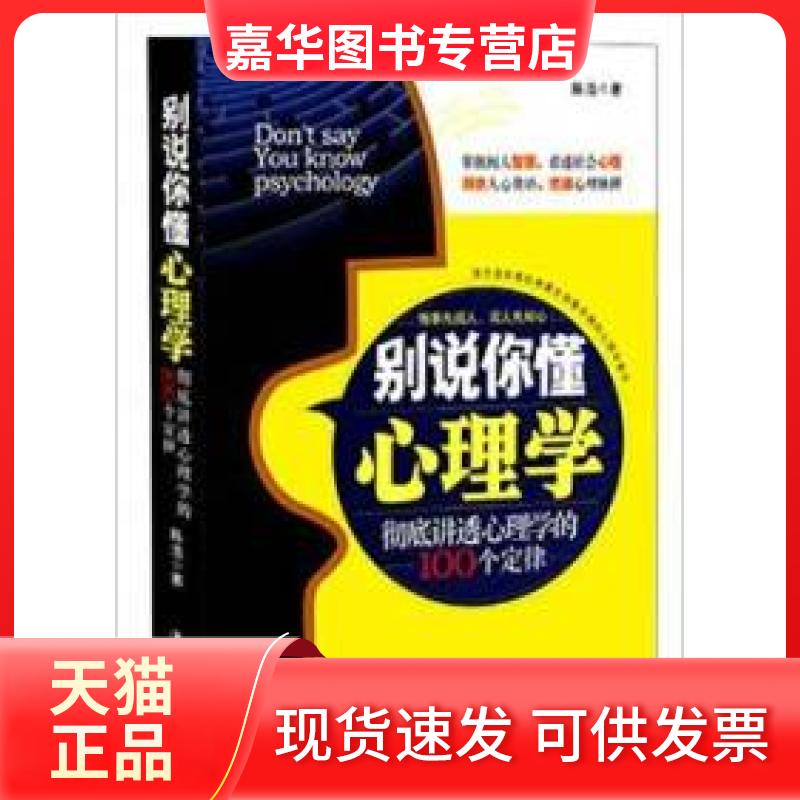 【正版现货】 别说你懂心理学 陈浩 中国华侨出版社