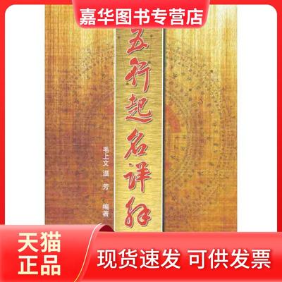 【正版现货】 五行起名详解 毛上文 气象出版社