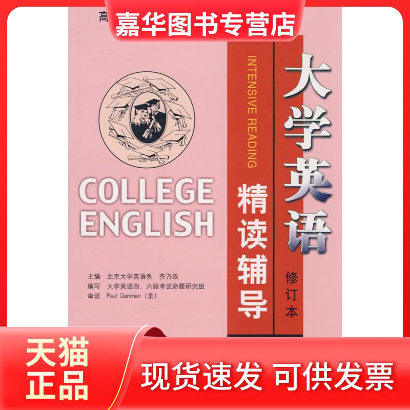 【正版现货】 第二分册/大学英语精读辅导(修订本) 齐乃政 主编 著作 科学技术文献出版社