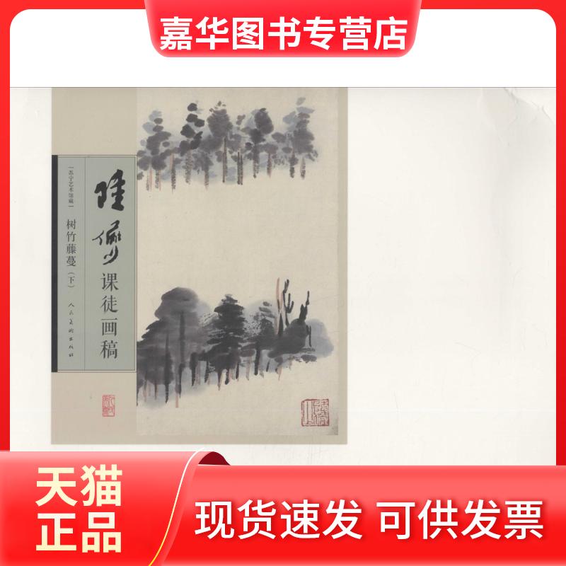 【正版现货】 陆俨少课徒画稿 陆俨少 编绘 人民美术出版社有限公司