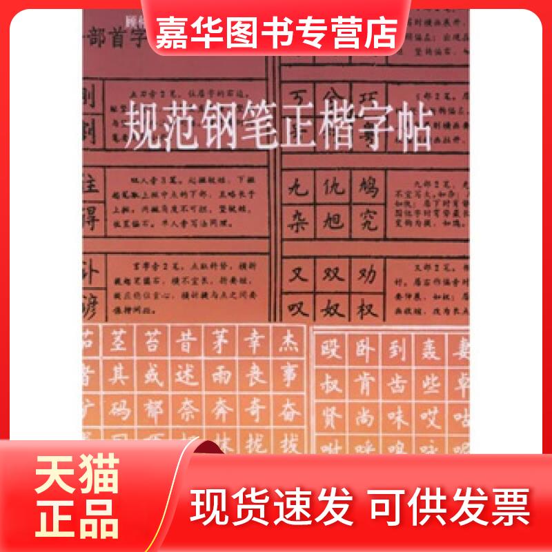 【正版现货】 规范钢笔正楷字帖 顾仲安 书写【正版保】 顾仲安 书写 上海文化出版社