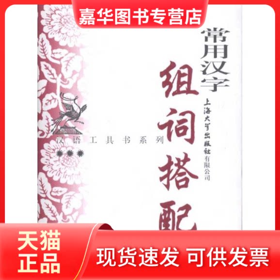 【正版现货】 常用汉字组词搭配词典 郭玲；胡家喜 上海大学出版社