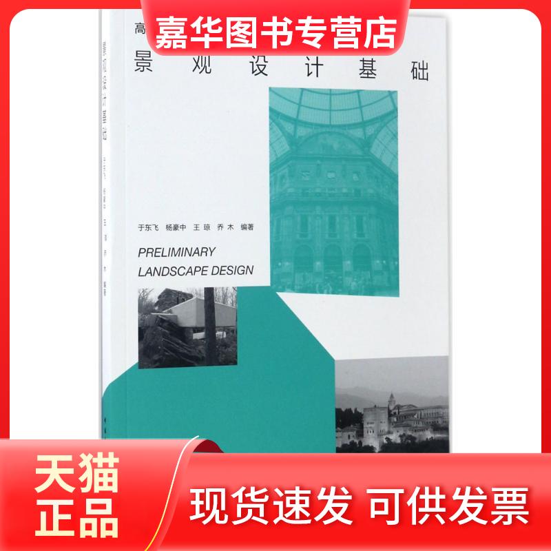 【正版现货】 景观设计初步 于东飞 等 编著 中国建筑工业出版社