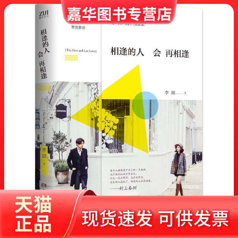 【正版现货】 相逢的人会再相逢 李田 著 湖南文艺出版社