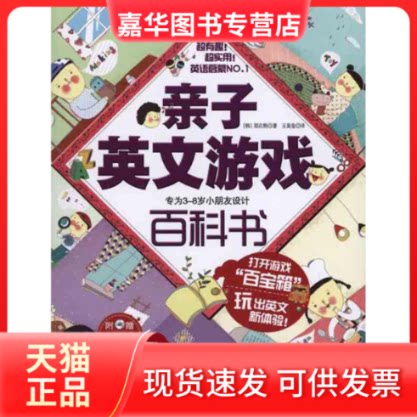【正版现货】 亲子英文游戏百科书 (韩)郑在熙;玉美莹 陕西师范大学出版社