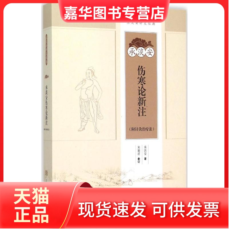 【正版现货】 承淡安伤寒论新注：附针灸治疗法 承淡安 上海科学技术出版社