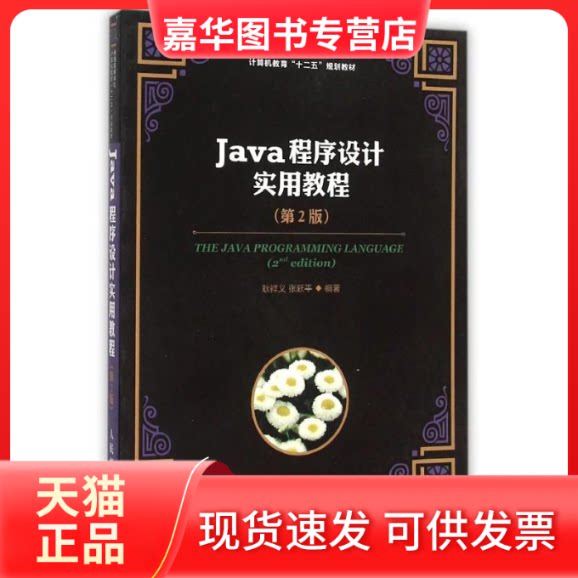【正版现货】 Java程序设计实用教程(第2版) 耿祥义 张跃平 著作 人民邮电出版社