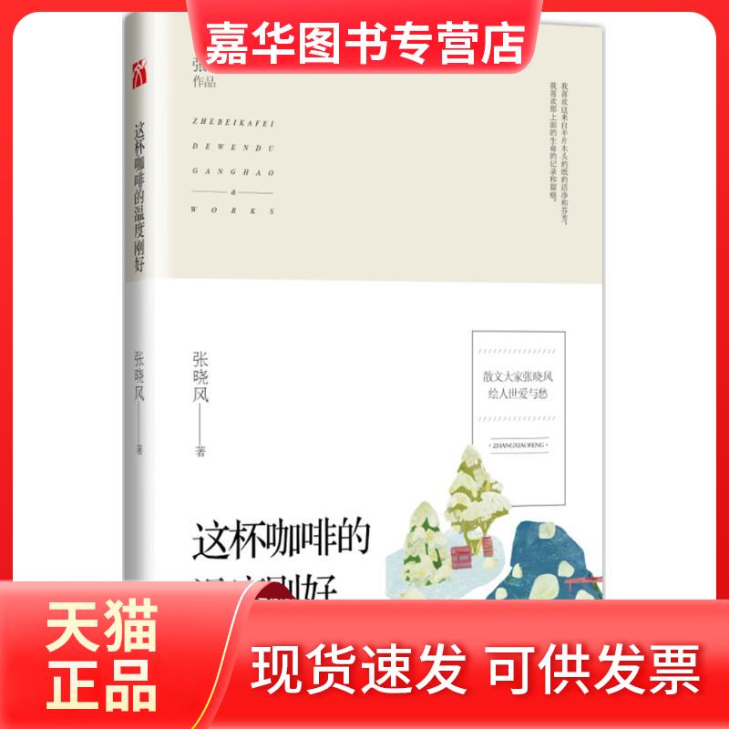 【正版现货】 这杯咖啡的温度刚好 张晓风 九州出版社