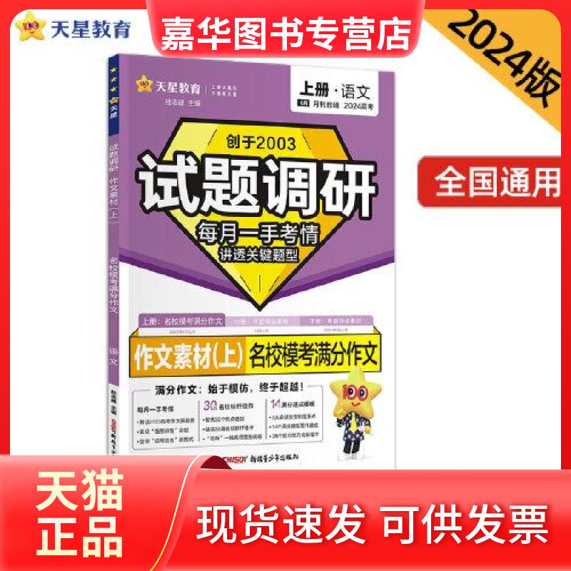 【正版现货】 试题调研 作文素材(上) 名校模考满分作文 册·语文 2025 杜志建 编 新疆青少年出版社