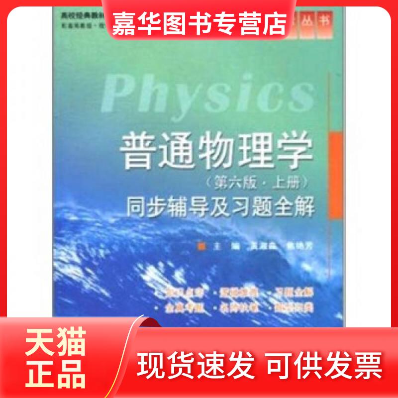 【正版现货】 普通物理学同步辅导及习题全解 黄淑森、焦艳芳 编 水利水电出版社
