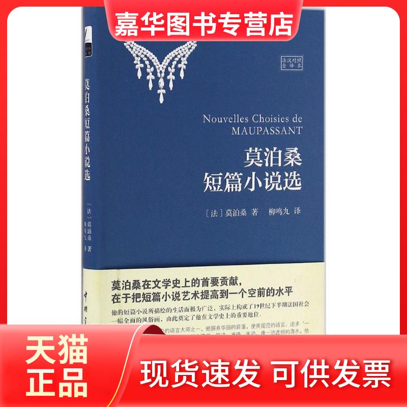 【正版现货】 莫泊桑短篇小说选(法汉对照全译本) 莫泊桑 中国宇航出版社
