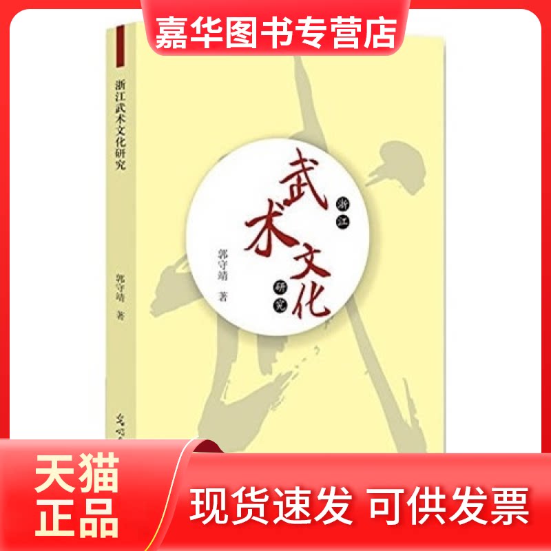 【正版现货】 浙江武术文化研究 郭守靖 光明日报出版社