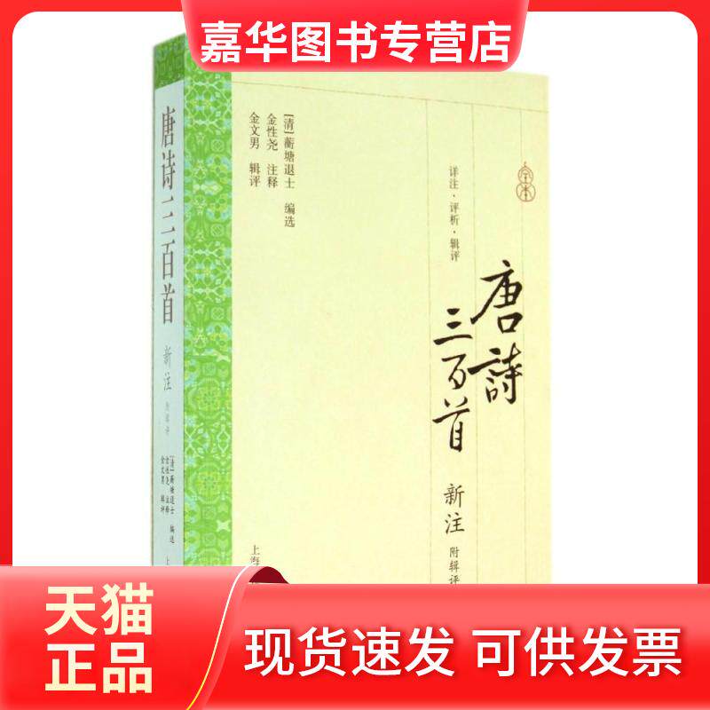 【正版现货】 唐诗三百首新注：附辑评 (清)蘅塘退士|校注:金尧 上海古籍出版社
