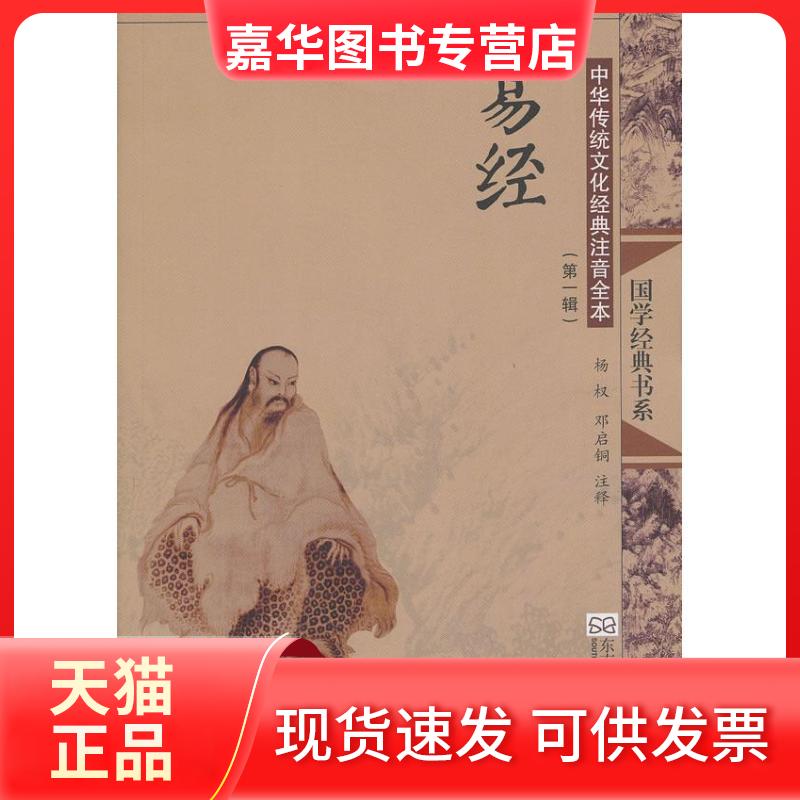 【正版现货】 易经(第2版)/中华传统文化经典注音全本(辑)/杨权.邓启铜注释(1) 杨权 东南大学出版社