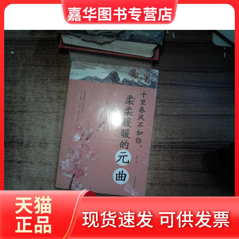 【正版现货】 十里春风不如你柔柔暖暖的元曲 暂无 中国华侨出版社
