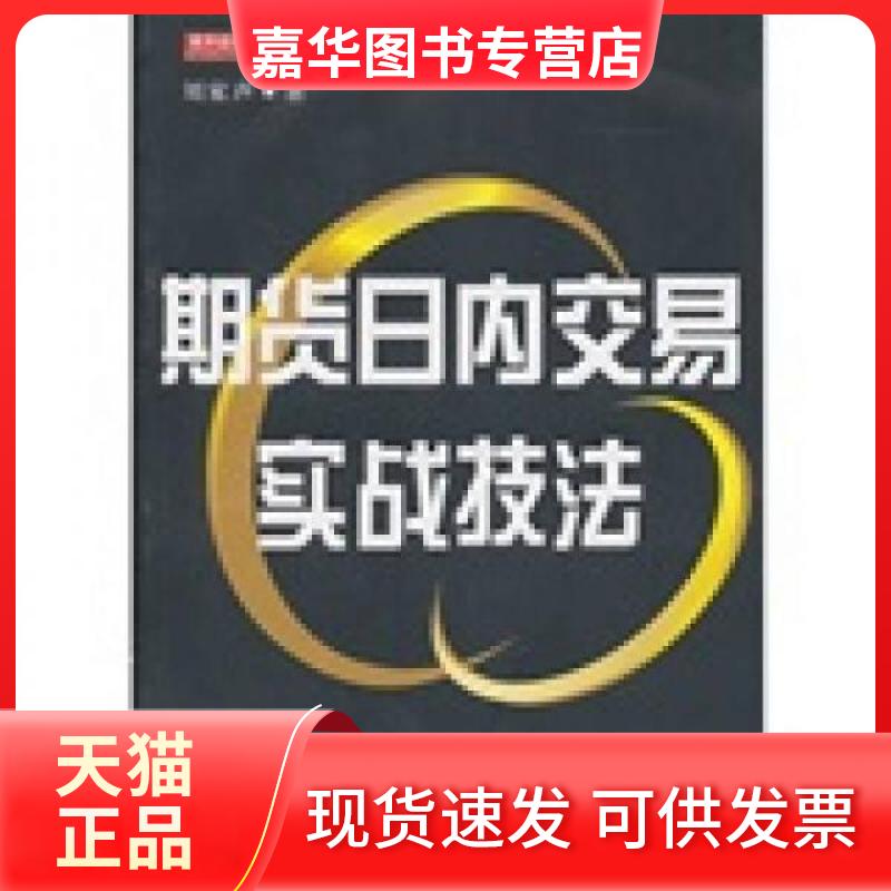 【正版现货】 期货日内交易实战技法_刘家声著 刘家声 著 地震出版社