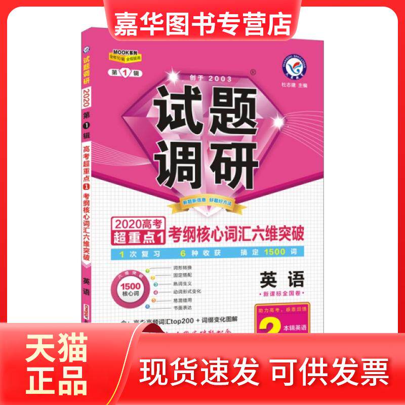【正版现货】 英语试题调研(辑全国卷2020高考超重点1考纲核心词汇六维突破) 总主编:杜志建 新疆青少年出版社