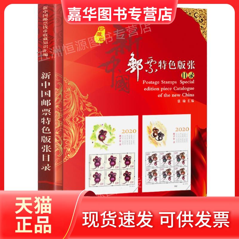【正版现货】 新中国邮票特色版张目录 不详 北京燕山出版社