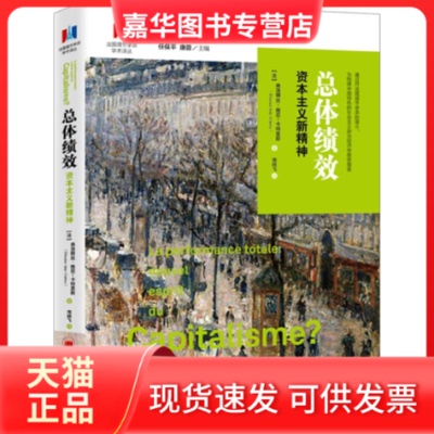 【正版现货】 总体绩效 (法)弗洛朗丝·雅尼-卡特里斯(Florence Jany-Catrice) 著;周晓飞 译 著 中国经济出版社