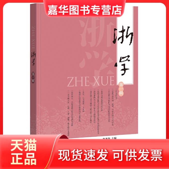 【正版现货】 浙学 辑 李圣华 编 中华书局