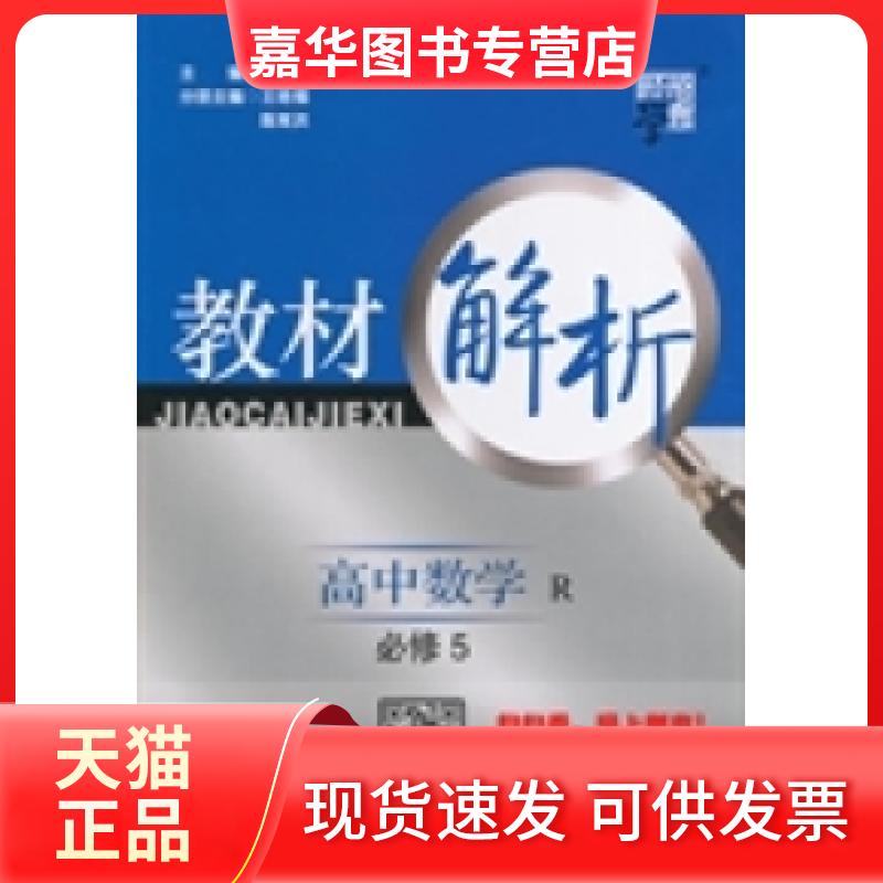 【正版现货】 教材解析高中数学R(人教A版)必修5(14年) 李朝东 陈常洪 宁夏人民教育出版社