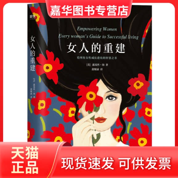 【正版现货】 女人的重建 (美)露易丝·海 著 萧顺涵 译 浙江教育出版社