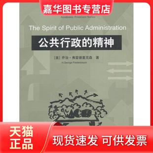 【正版现货】 公共行政的精神 （美）弗雷德里克森张成福等 中国人民大学出版社
