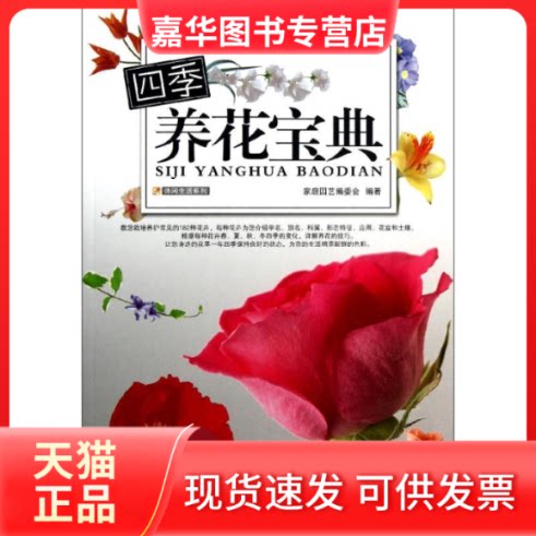 【正版现货】 四季养花宝典 家庭园艺编委会 著作 吉林科学技术出版社