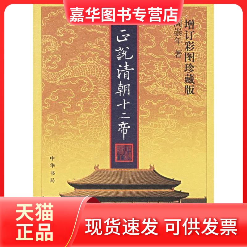 【正版现货】 正说清朝十二帝(增订彩图珍藏版) 阎崇年 著 中华书局