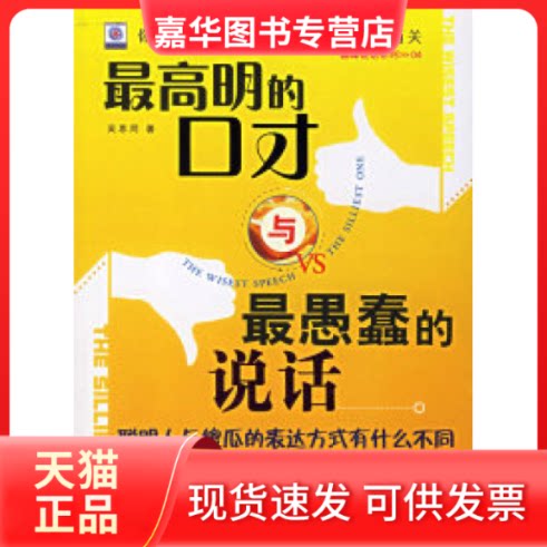 【正版现货】 明的口才与愚蠢的说话 吴思同 北京邮电大学出版社