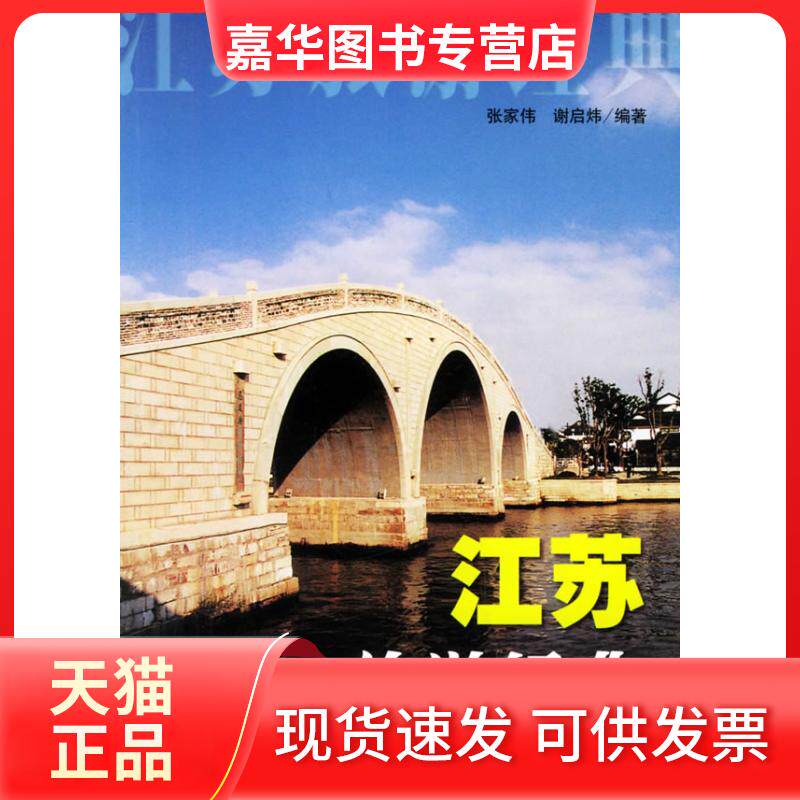 【正版现货】 江苏旅游经典 张家伟,谢启炜 编著 著 上海大学出版社