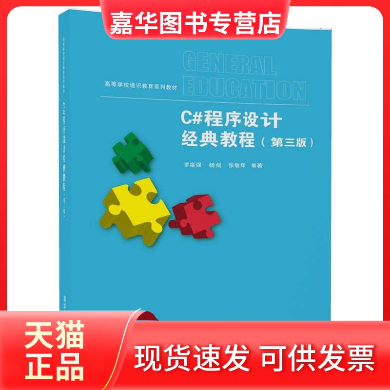 【正版现货】 C#程序设计经典教程(第3版) 罗福强 清华大学出版社