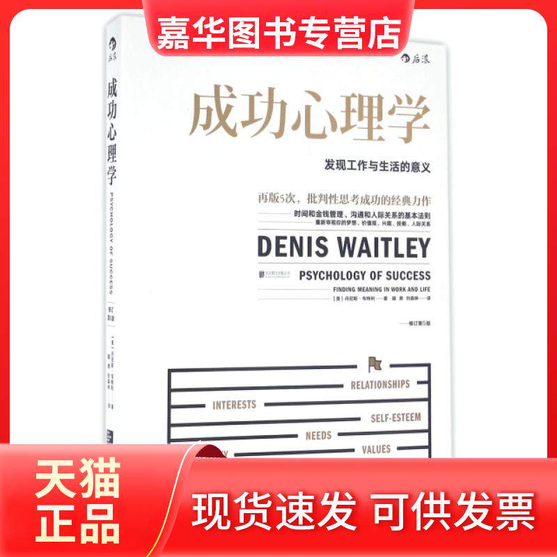 【正版现货】 成功心理学(发现工作与生活的意义修订第5版) (美)丹尼斯·韦特利|译者:顾肃//刘森林 北京联合出版公司
