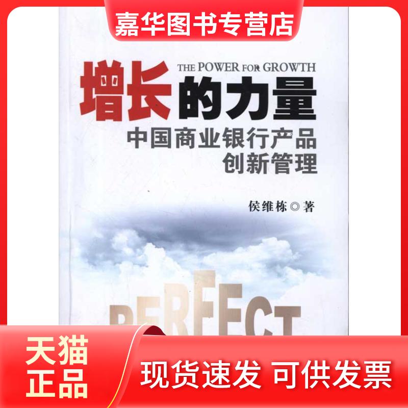 【正版现货】 增长的力量：中国商业银行产品创新管理 侯维栋 著 中国金融出版社