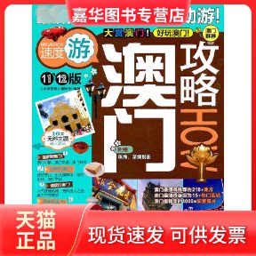 【正版现货】 澳门攻略 《全球攻略》编写组 著作 中国旅游出版社