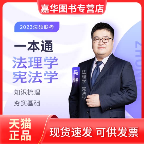 【正版现货】 2023众合法硕马峰考研法律硕士联考一本通法理学学课配资料 马峰 中国石化出版社有限公司
