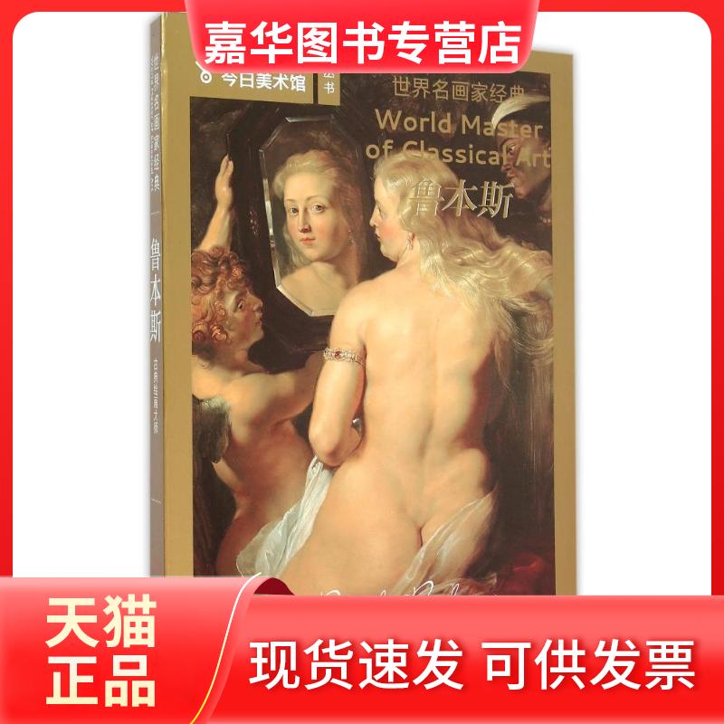 【正版现货】 世界名画家经典——鲁本斯 孔德平 著作 四川美术出版社