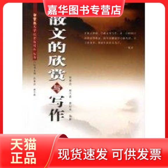 【正版现货】 散文的欣赏与写作 陈果安 湖南大学出版社